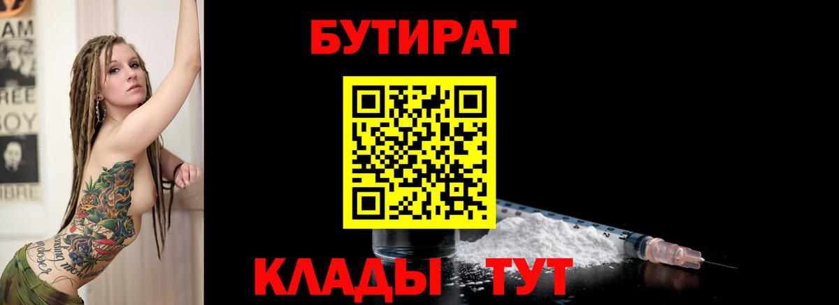 БУТИРАТ Butirat Шебекино